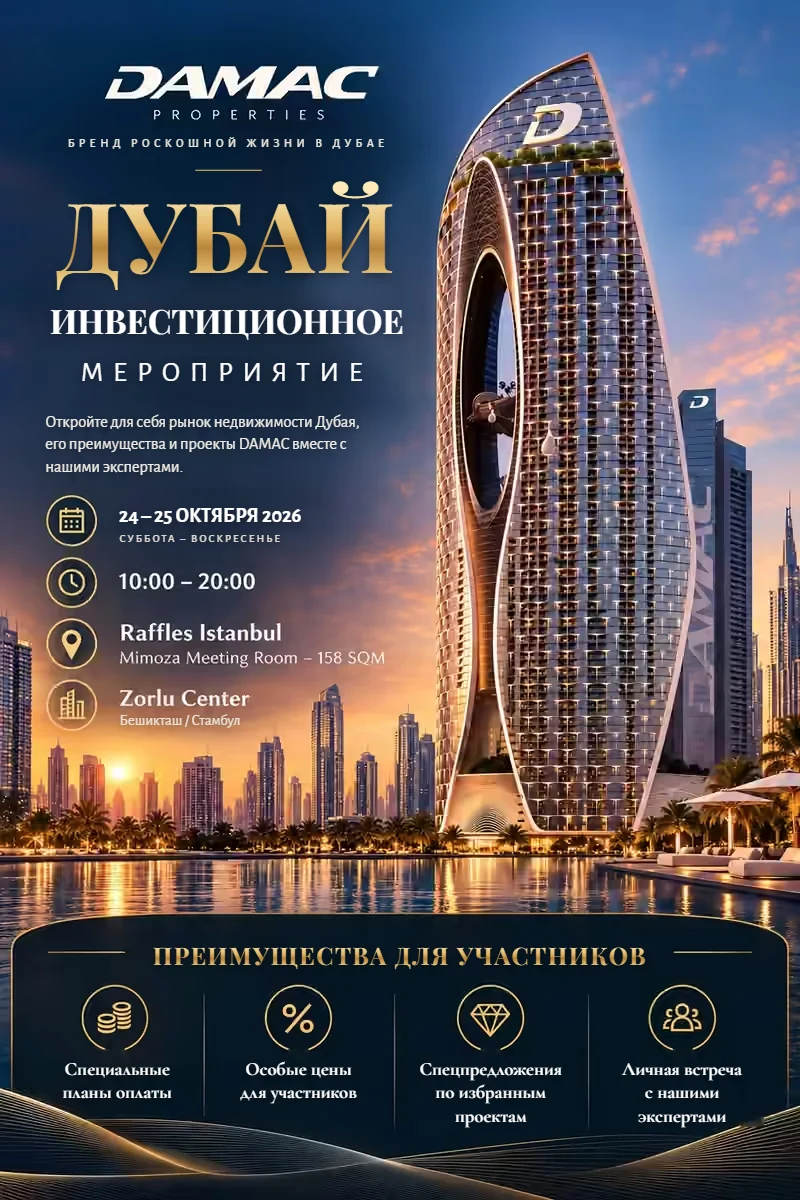 Афиша мероприятия DAMAC по инвестициям в Дубае – 24–25 октября 2026, Raffles Istanbul